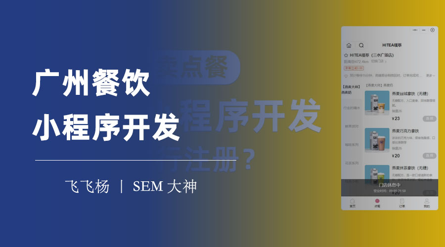 广州餐饮小程序开发：打造一个高效、便捷、智能的餐厅小程序