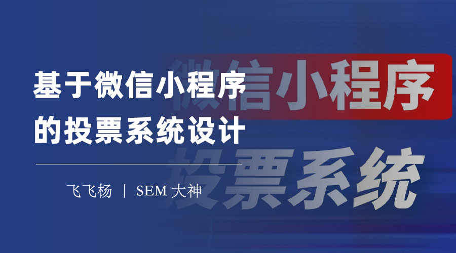 基于微信小程序的投票系统设计：你不知道的投票系统开发秘诀