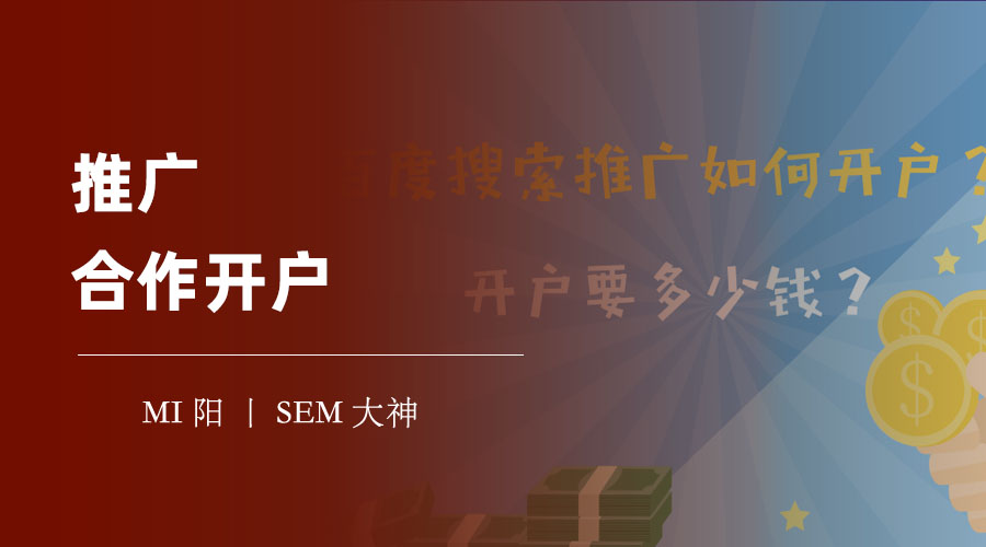 推广合作开户：如何利用第三方平台的优势，实现推广效果的最大化