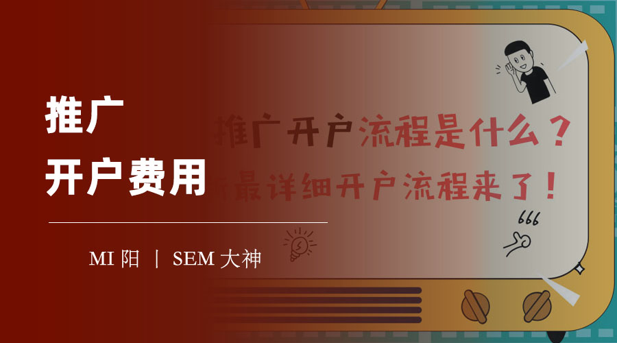 推广开户费用：推广开户费用高低与推广效果无关，关键在于这几个因素