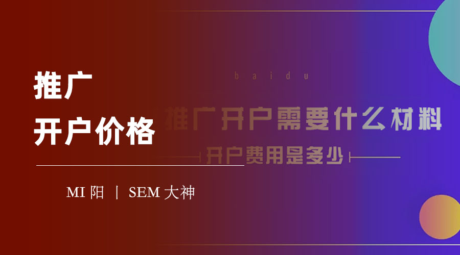 推广开户价格：不同的地区、行业、方式，价格差异有多大？