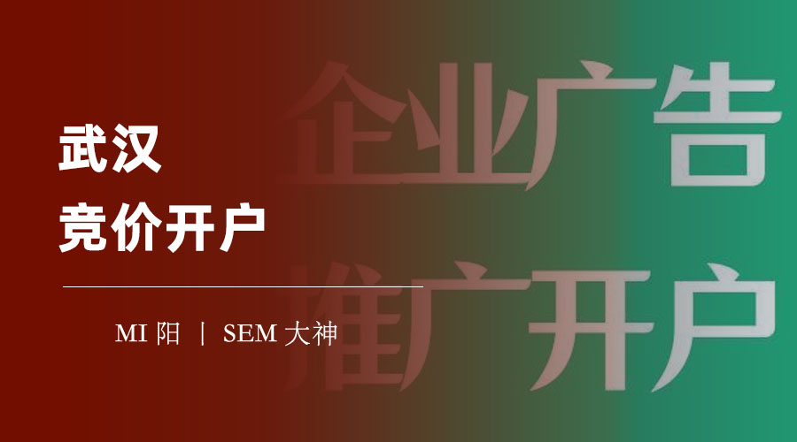 武汉竞价开户：如何在百度上用最低的成本获取最高的回报？