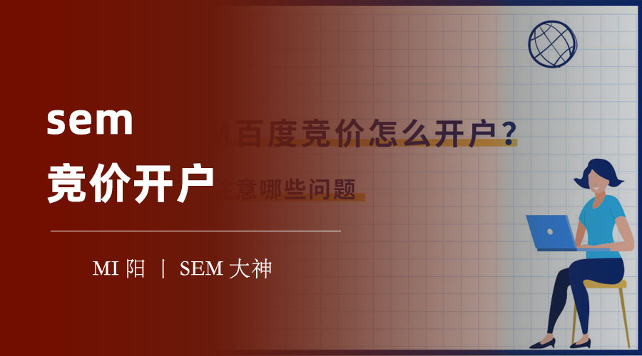 sem竞价开户：你想要的流量和转化，都在这里