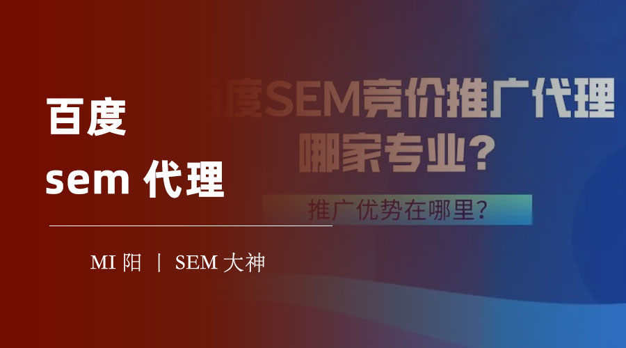 百度sem代理：如何与百度sem代理公司合作达到最佳效果？