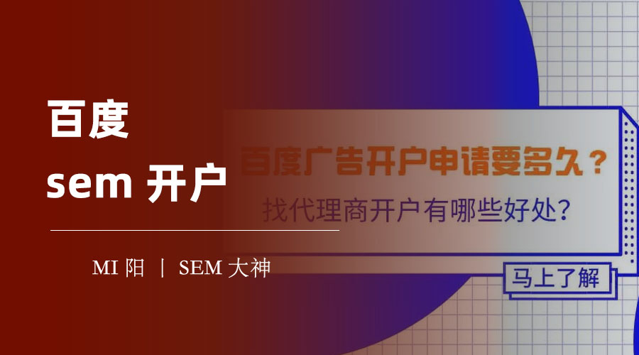百度sem开户：选择哪种开户渠道更划算？官方还是代理商？