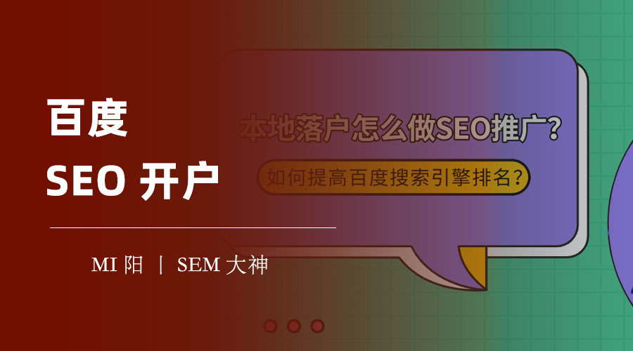 百度SEO开户：不是你想象的那么难，也不是你想象的那么简单