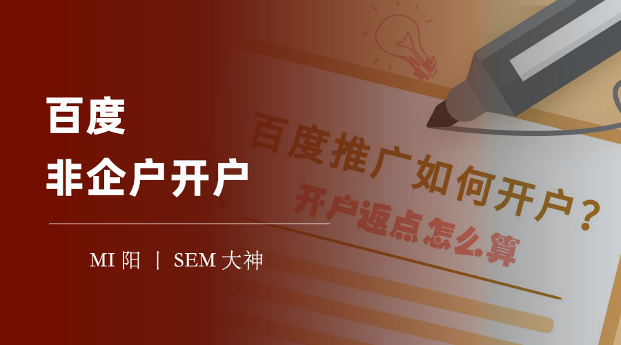 百度非企户开户，你可能会错过更好的推广方式！