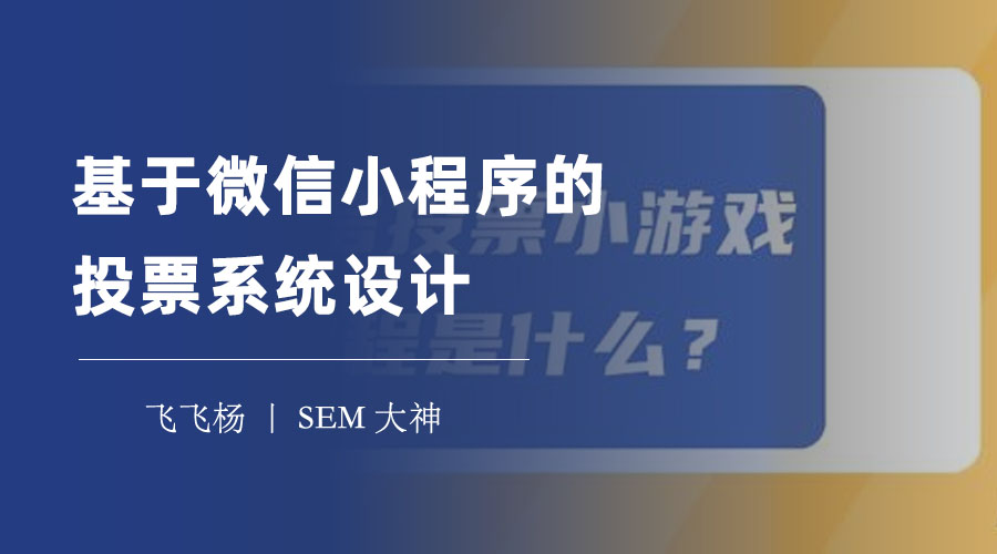 基于微信小程序的投票系统设计：一步步教你如何开发投票小程序