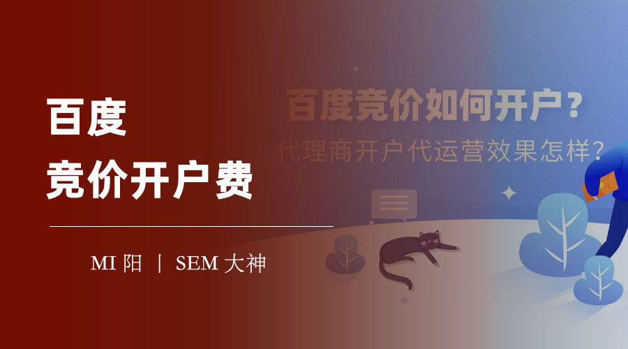 百度竞价开户费：你真的了解吗？揭露百度竞价推广的真相！
