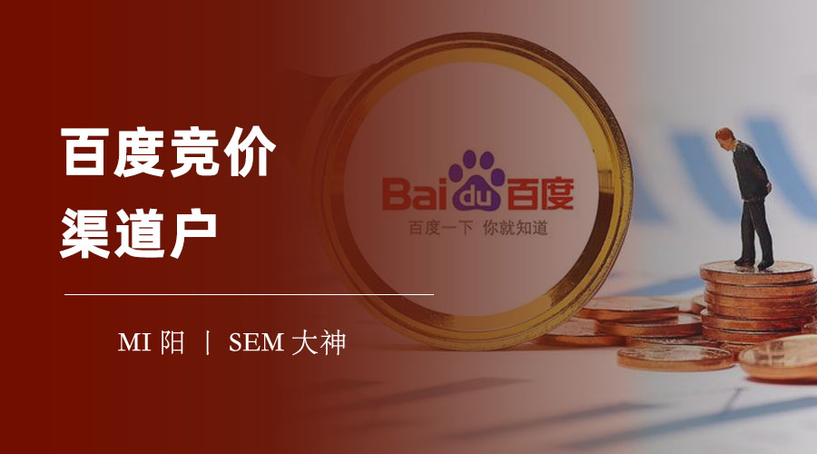 百度竞价渠道户：比代理商户省钱又省心的选择