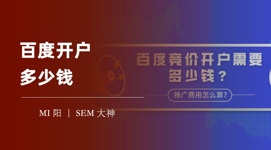 百度开户多少钱？揭秘百度推广的真实成本！