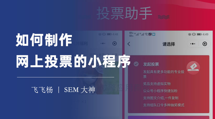 如何制作网上投票的小程序：只需三步，轻松创建你的专属投票平台