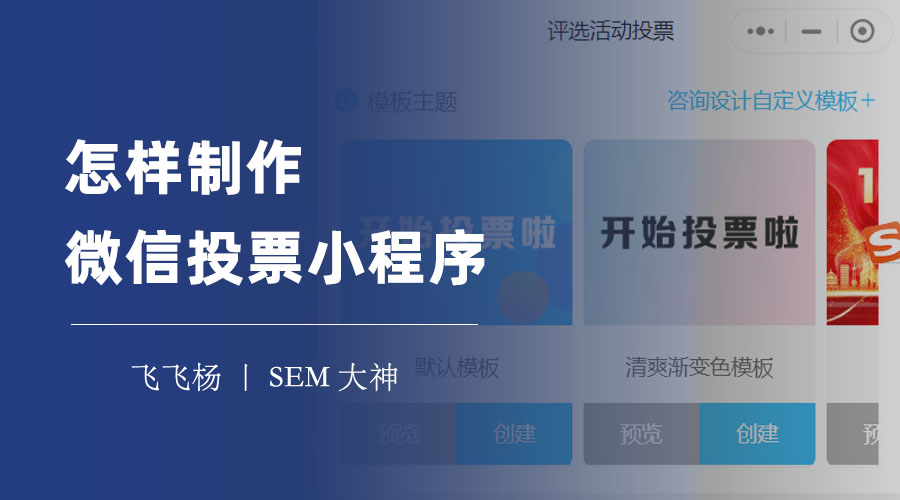 怎样制作微信投票小程序：四步走，快速创建和发布投票活动