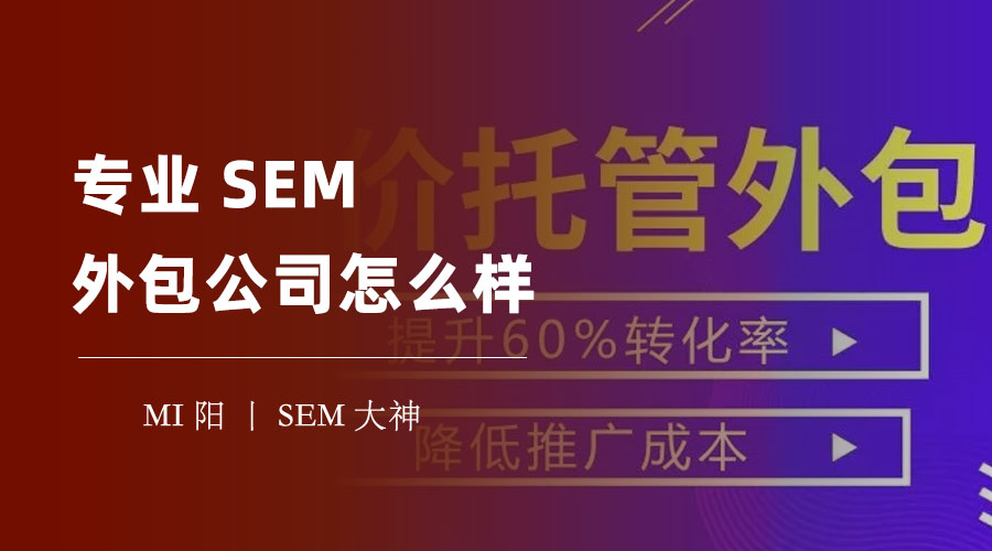 专业SEM外包公司怎么样？选择前必须了解的几个问题