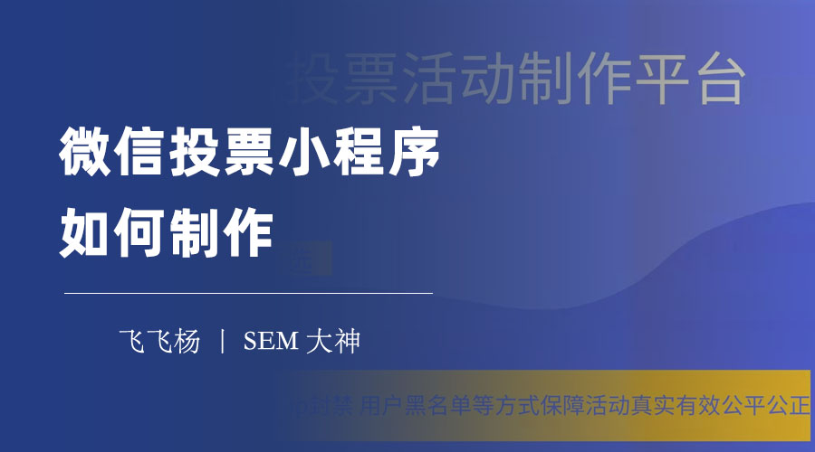 微信投票小程序如何制作：只需几步，拥有一个专业的投票小程序