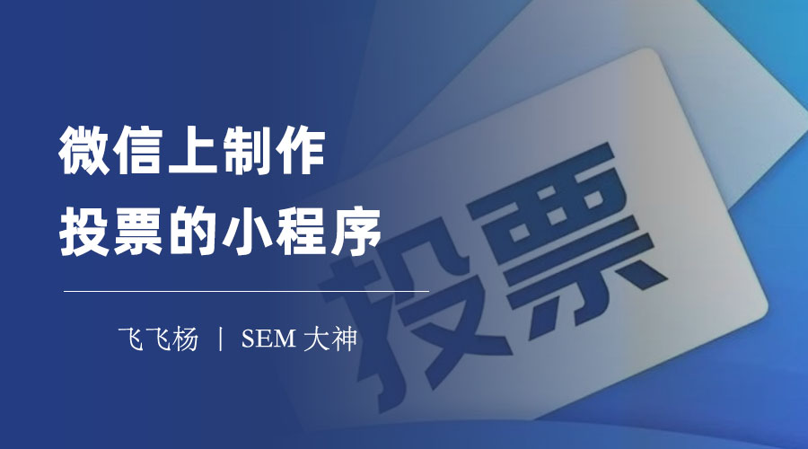 微信上制作投票的小程序：一步步教你如何操作