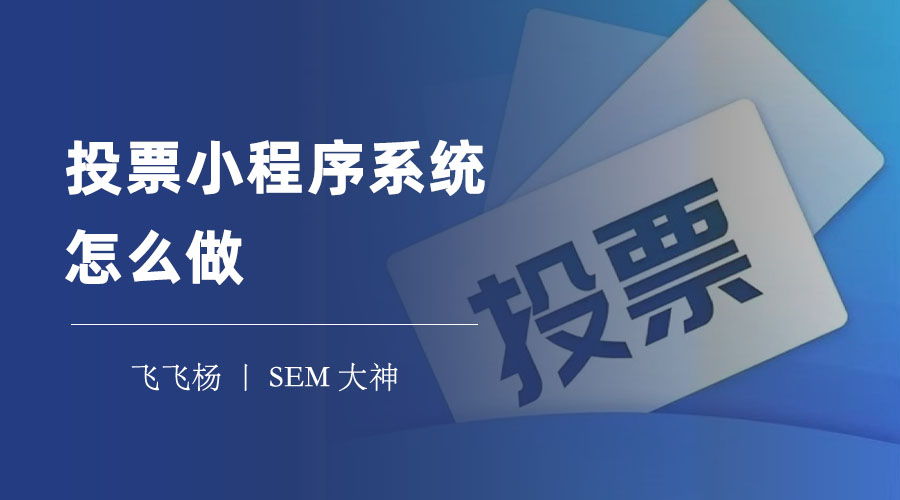 投票小程序系统怎么做？教你三步搞定微信投票小程序！