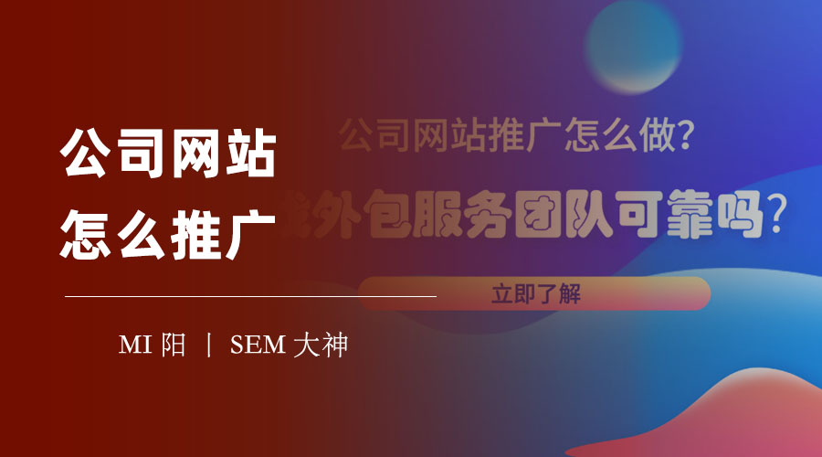 公司网站怎么推广：三步走，让你的网站在百度上排名靠前！