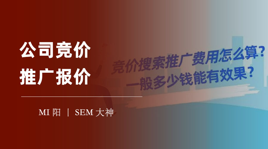 公司竞价推广报价：如何合理规划预算和出价策略？