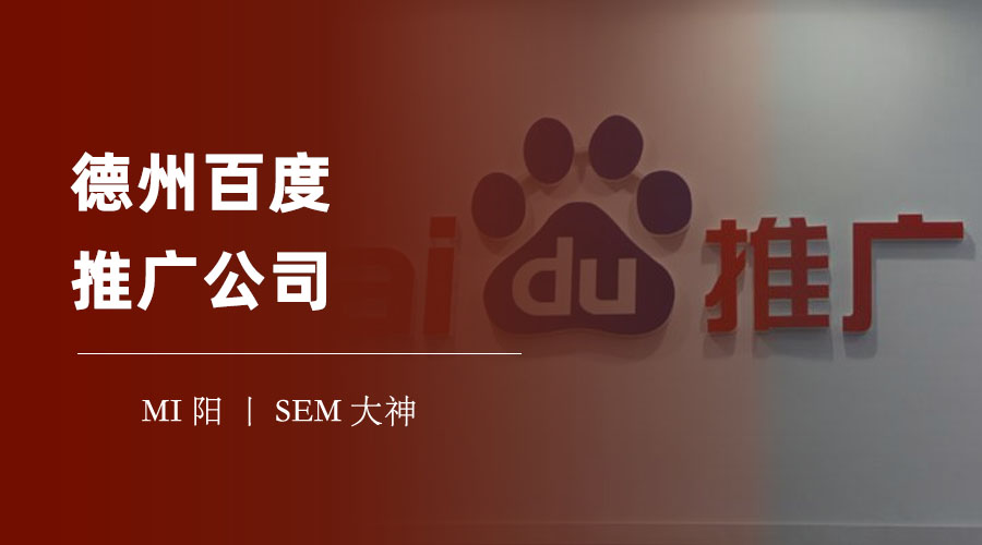 德州百度推广公司：不要被这些骗局坑了，选择专业的服务才能保证效果