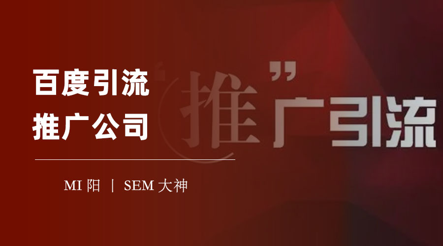 百度引流推广公司：如何找到一个专业、高效、安全、划算的合作伙伴
