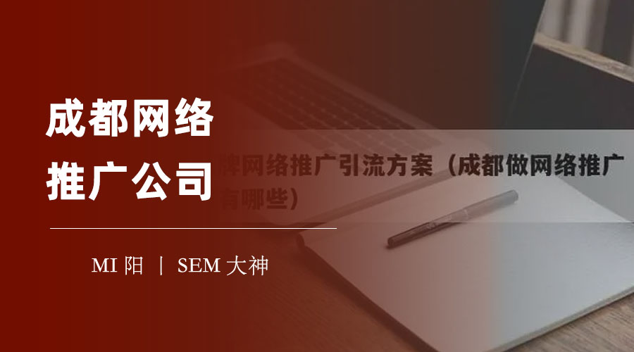 成都网络推广公司：不选择专业的网络营销服务，你可能会错失千万商机！