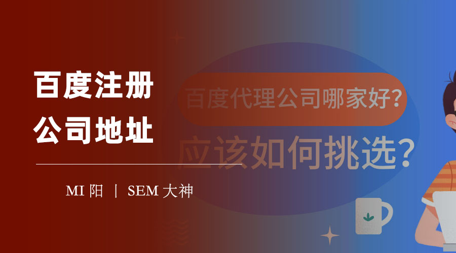 百度注册公司地址的真相，你可能不知道的百度背景和前景