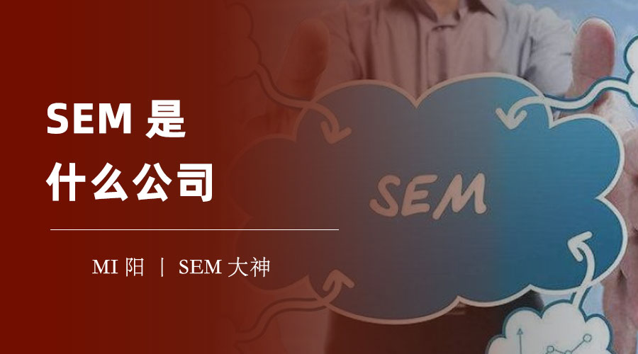 SEM是什么公司？教你如何正确理解和使用搜索引擎营销！
