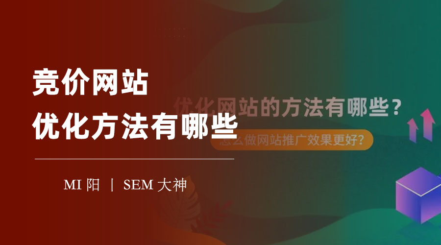 竞价网站优化方法有哪些：如何用最少的成本，获取最多的客户