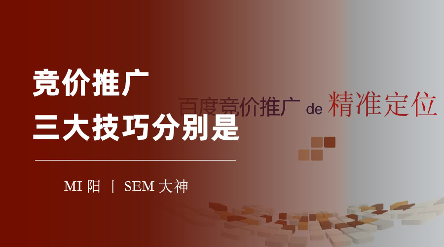 竞价推广三大技巧分别是：不懂这些，你的广告就是白花钱！