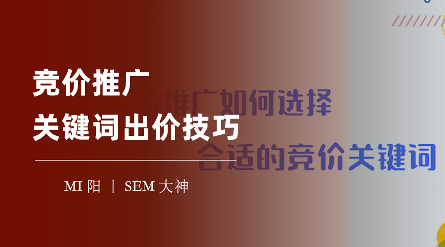 竞价推广关键词出价技巧：不同的推广目标，需要不同的出价方法