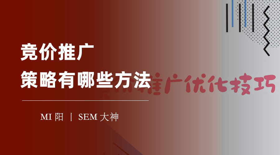 竞价推广策略有哪些方法：如何利用热点关键词抓住用户的注意力和兴趣