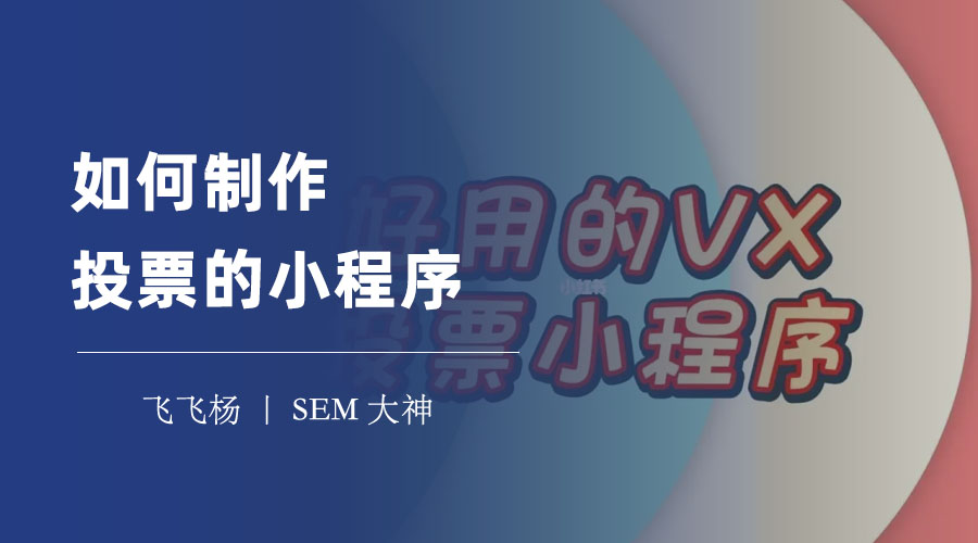 如何制作投票的小程序：只需三步，轻松创建投票小程序