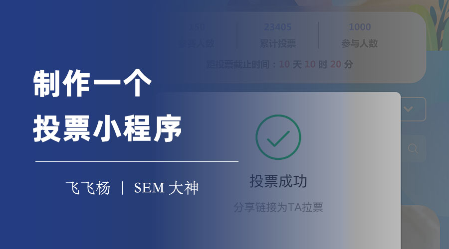 制作一个投票小程序，只需三步，轻松创建投票小程序