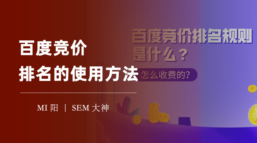 百度竞价排名的使用方法：从注册账号到优化效果，一步步教你如何使用百度竞价排名