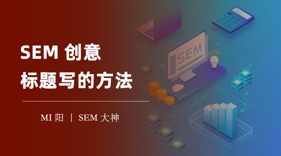 SEM创意标题写的方法：如何用一句话让客户无法抗拒你的广告？