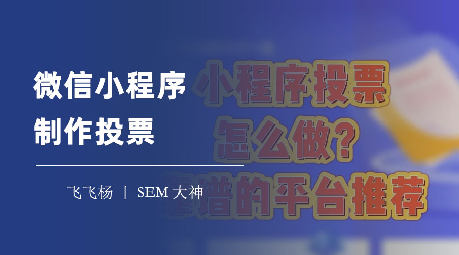 微信小程序制作投票：几分钟搞定微信投票小程序