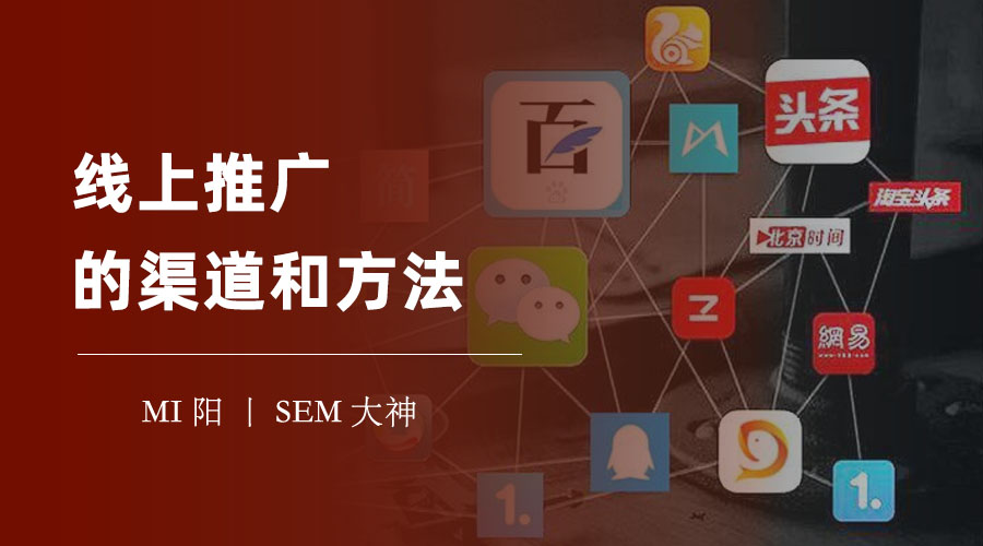 线上推广的渠道和方法：如何选择最适合你的推广方案