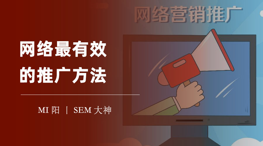 网络最有效的推广方法：不是广告，不是SEO，而是这个！