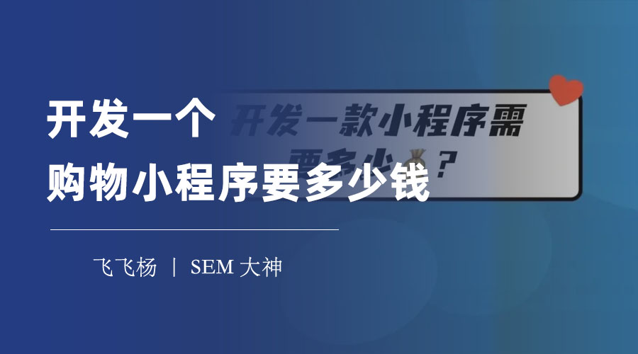 开发一个购物小程序要多少钱？这里有最全面的分析和参考！