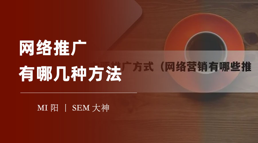 网络推广有哪几种方法？这里有你想知道的网络推广方法和案例！