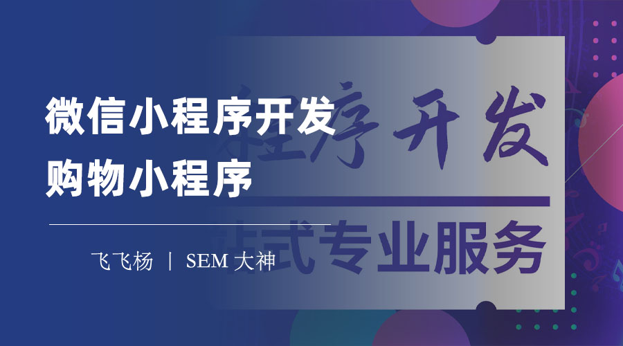 微信小程序开发购物小程序：教你如何搭建一个完美的购物小程序