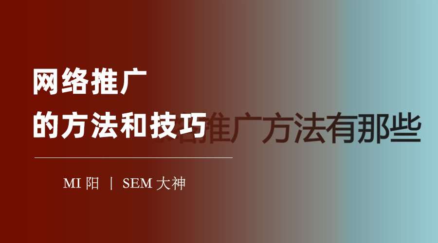 网络推广的方法和技巧：你不知道的秘密，让你的推广效果翻倍！