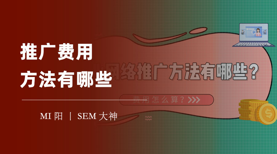 推广费用方法有哪些？别再浪费时间和金钱，这些方法才是你需要的！