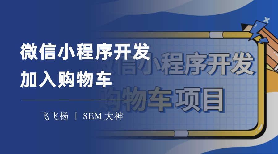 微信小程序开发加入购物车：一篇文章教你搞定