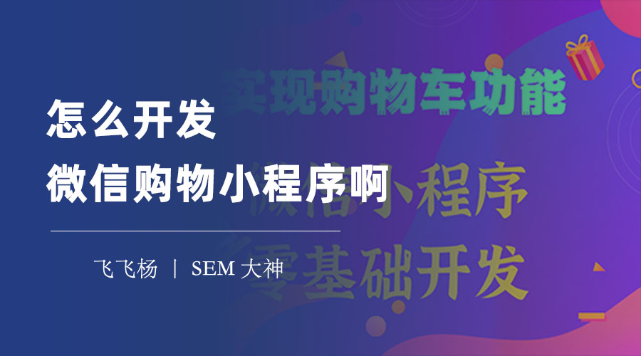 怎么开发微信购物小程序啊？两种方法教你轻松搞定！