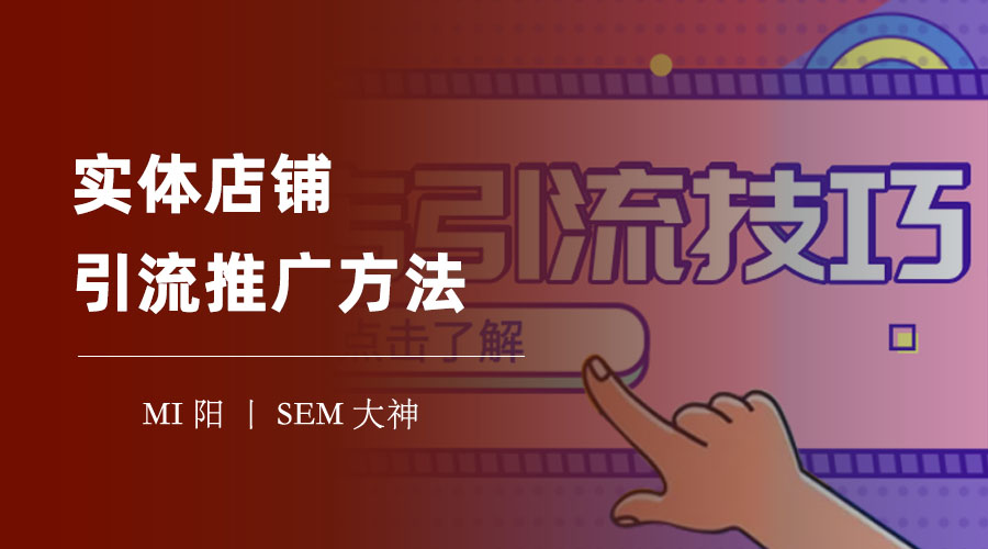 实体店铺引流推广方法：从线上到线下，一步步教你做好实体店铺营销！