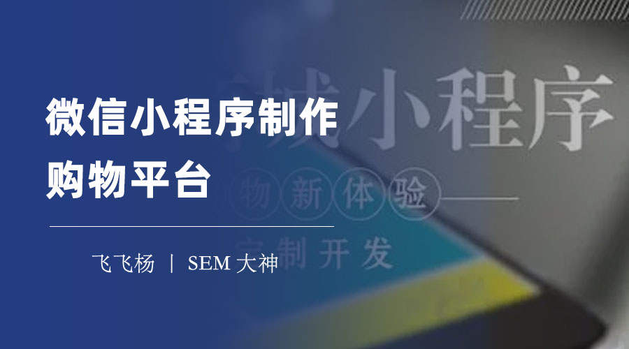 微信小程序制作购物平台：如何用四个简单步骤，搭建一个电商平台