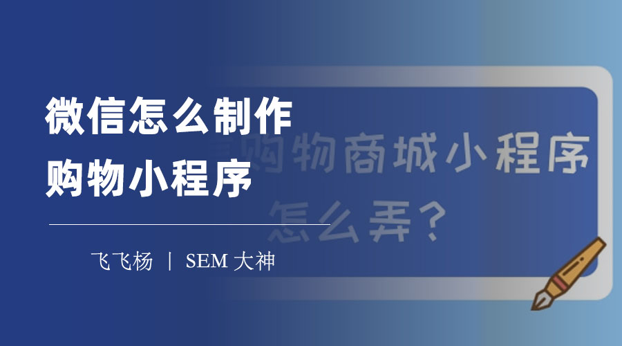 微信怎么制作购物小程序：三步教你打造专业购物小程序