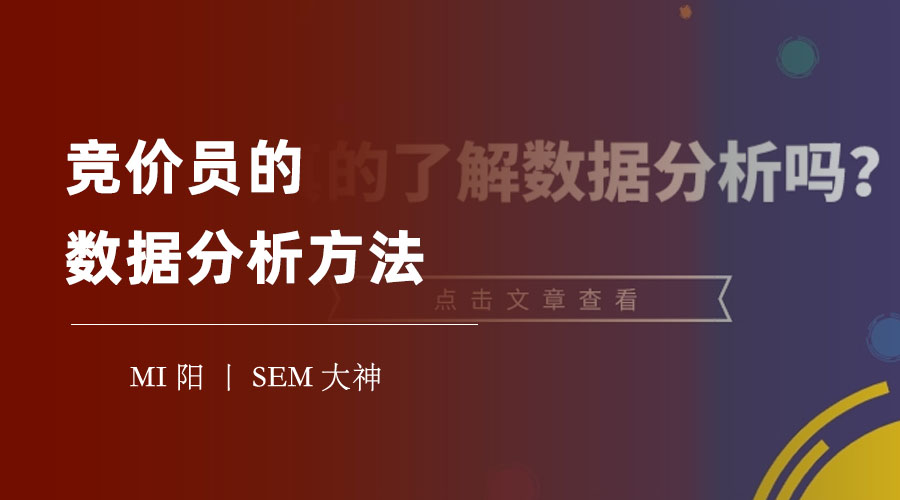 竞价员的数据分析方法：你不知道的四大技巧，让你的竞价效果提升一个档次